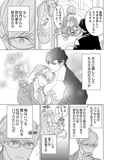 雄っぱいにバブりたくて惚れ薬を飲ませてみました(0/6)
#創作BL #商業BL
#惚れ薬を飲んだスパダリがヤバすぎます 