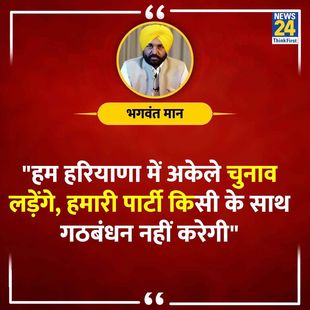 "हम हरियाणा में अकेले चुनाव लड़ेंगे, हमारी पार्टी किसी के साथ गठबंधन नहीं करेगी"

◆ पंजाब के CM भगवंत मान ने कहा 

<a href="/BhagwantMann/">Bhagwant Mann</a> | Haryana | #Haryana | Bhagwant Mann | #BhagwantMann