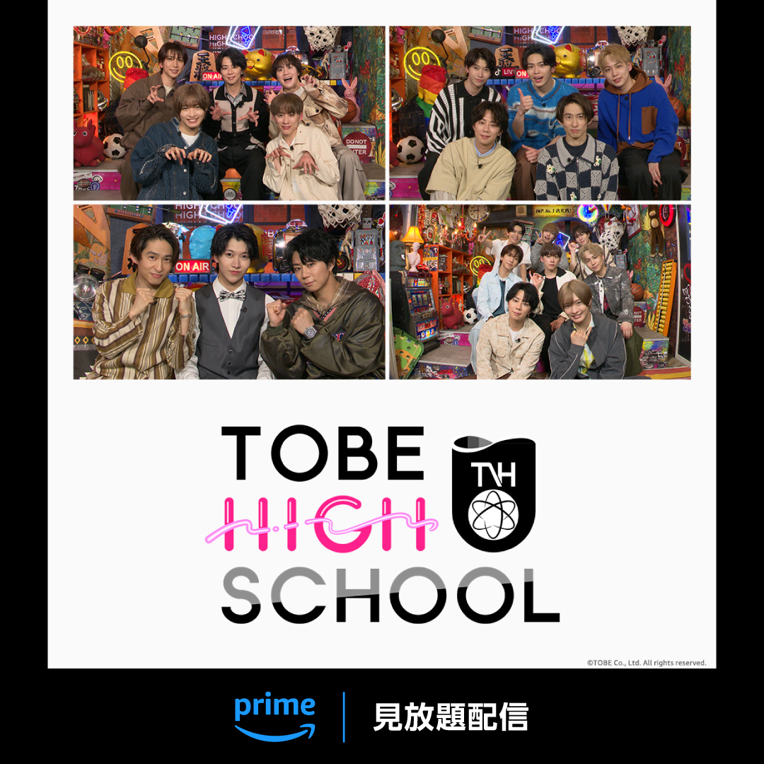 PrimeVideo_JP's tweet photo. 『TOBE HIGH SCHOOL』
見放題配信開始
TikTokで話題沸騰🗣️
日本中、世界中の人々がワクワクする「夜の学校」がオンラインで開校🏫
TOBE所属の豪華アーティストたちが集合、わちゃわちゃ遊び尽くすバラエティ!
たのしい配信のアーカイブを何度でもお楽しみください😉
視聴は画像をタップ👇