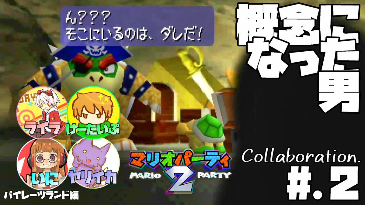 概念になった男│マリオパーティ2 #2【マリオパーティ2攻略/コラボ実況プレイ】【パイレーツランド編】 https://t.co/WN7cGAZyJ6  投稿しました！ よろしくお願いします！ #マリオパーティ2 #マリオパーティ #Switch