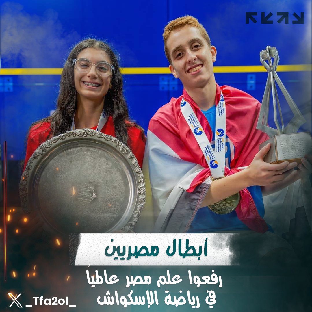 #على_سبيل_التفاؤل والفخر بأبطالنا اللي رفعوا علم بلدهم على مستوى العالم في رياضة الإسكواش🤾🇪🇬🤾‍♀️
-البطل محمد زكريا يكسر الرقم القياسي ويفوز ببطولة العالم ليصبح أصغر بطل #إسكواش في التاريخ
-البطلة أمينة عرفي أول لاعبة بالعالم تفوز ببطولة العالم للاسكواش 3 مرات على التوالي
لطفي لبيب