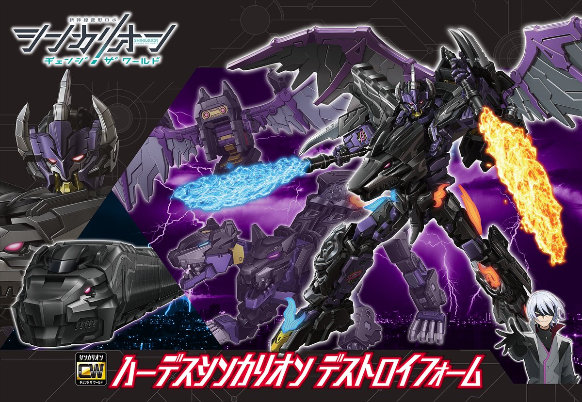 シンカリオンCW】「ハーデスシンカリオン デストロイフォーム」商品