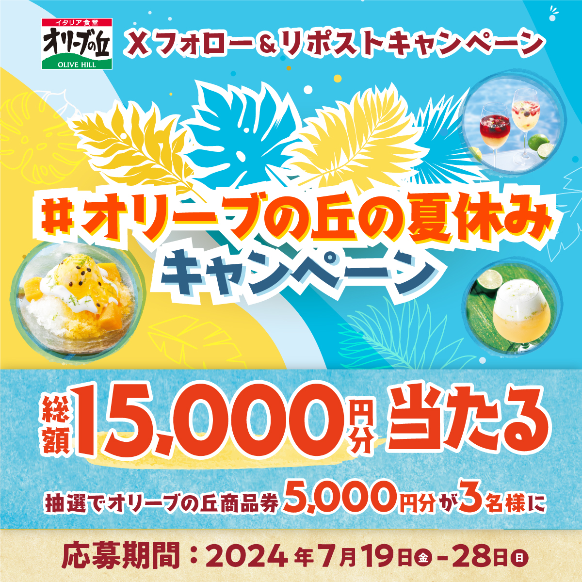 ＼本日最終日！／
🌻 #オリーブの丘の夏休み 🍉
フォロー＆リポスト #キャンペーン 開催🎉

🎊総額15,000円分🎊
5,000円分 #食事券 が3名様に🎁

【応募方法】
①<a href="/olivenooka_jp/">イタリア食堂 オリーブの丘【公式】</a>をフォロー
②本投稿をリポスト🔁
③後日抽選で結果が届く🙌

7月28日(日)23:59まで✨

応募規約
res-hd.ownly.jp/join/31384