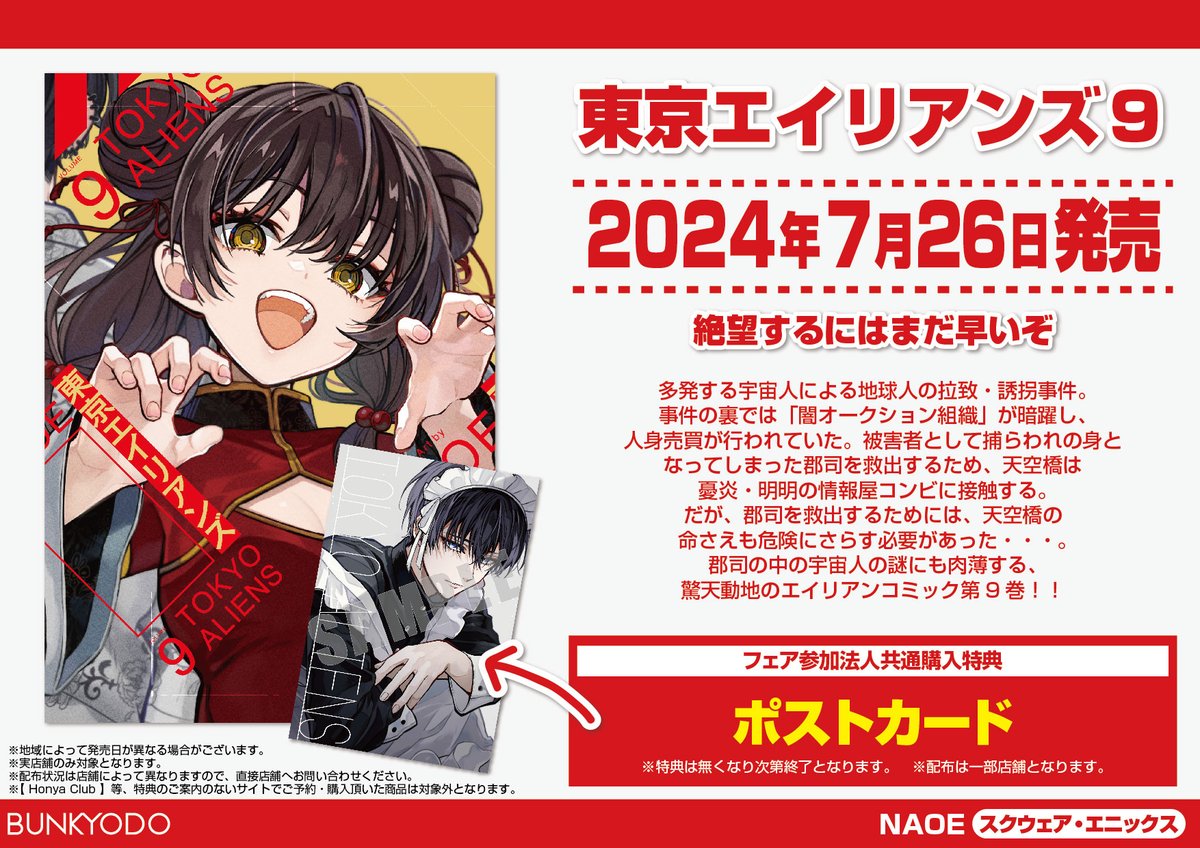 特典情報】スクウェア・エニックス(7/26発売) 「東京エイリアンズ9