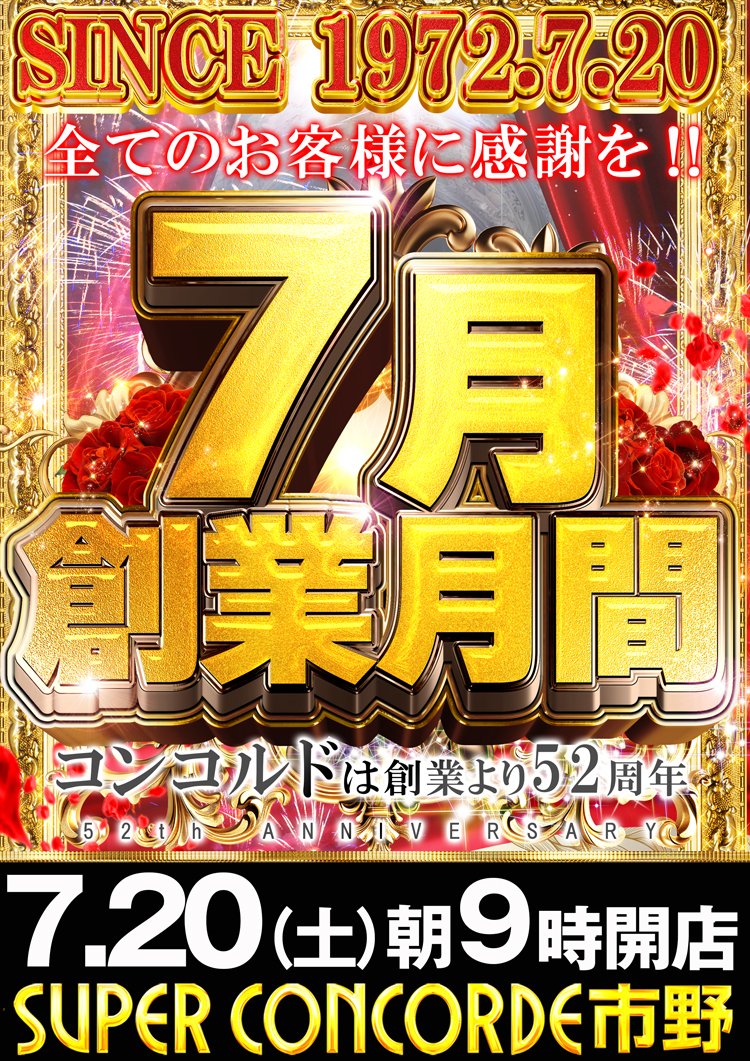 🟥🟧🟨🟩🟦🟪 💐7月は創業月間!!💐 🟧🟨🟩🟦🟪🟥 52th ANNIVERSARY
