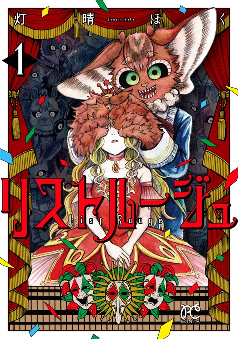 リストルージュ第1巻の 書影をついに公開です 良すぎてやばいです。デザイナーさん本当にありがとうございます  8/16に発売します! よろしくお願いします 予約▷ #リストルージュ