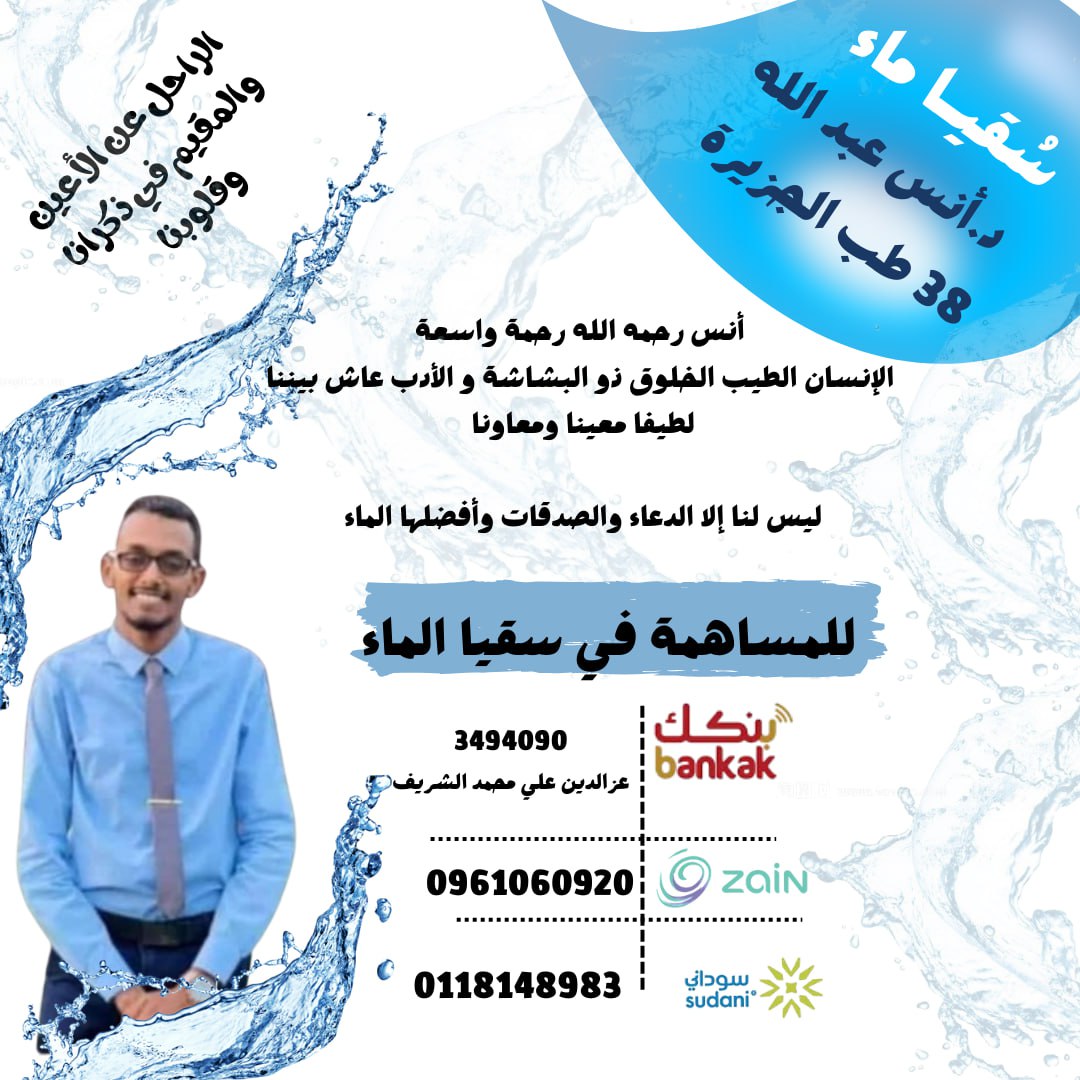 EmanooOsama's tweet photo. الراحل عن الأعين والمقيم في ذكرانا وقلوبنا

أنس رحمه الله رحمة واسعة
الإنسان الطيب الخلوق ذو البشاشة و الأدب عاش بيننا لطيفا معينا ومعاونا 

ليس لنا إلا الدعاء والصدقات وأفضلها الماء 

دفعة 38  دفعة أنس ، أصحاب أنس ، أي زول بعرف أنس أو عرفه يدوب بعد وفاته https://t.co/T0B1ruOecs
