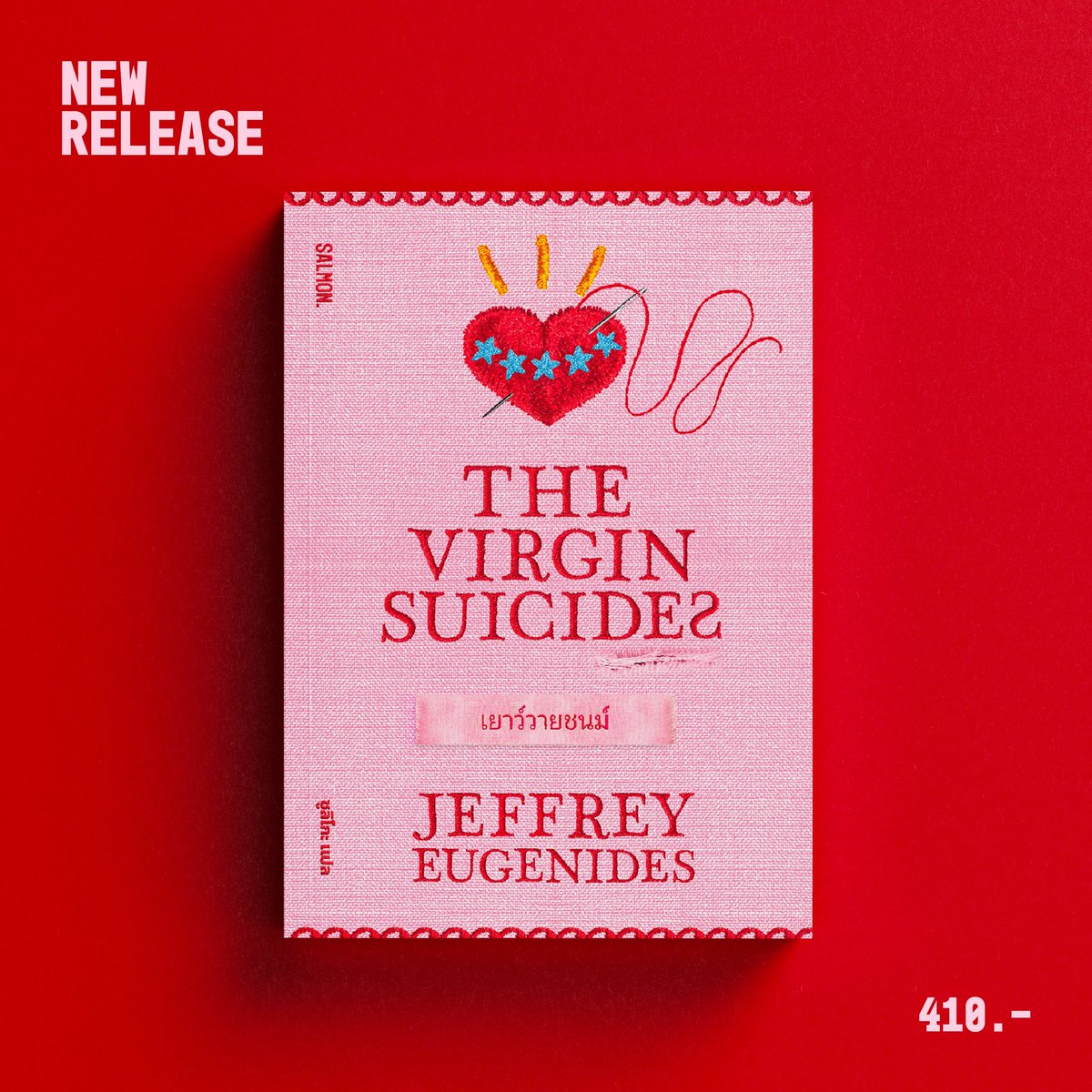 Coverfeel's tweet image. ยูเจเนดีส, เจฟฟรีย์. เยาว์วายชนม์ (The Virgin Suicides). แปลโดย ซูลิโกะ. ออกแบบปกโดย @njorvks.  สำนักพิมพ์แซลมอน @salmonsay