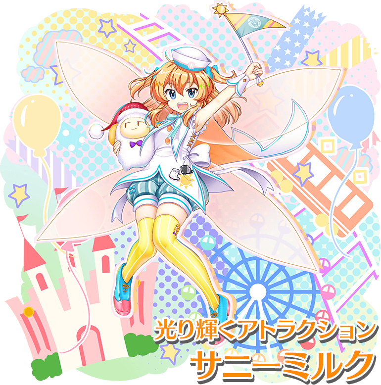 サニーミルク