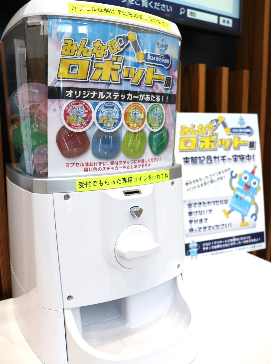 夏の企画展ステッカー配布中／ ただいま来館者に「みんなのロボット展」限定ステッカーを配布中！ 受付でコインを受け取り館内設置のガチャガチャをすると、出た玉と同じ色のステッカーがもらえます！  種類は4種☆何色が出るかな。お楽しみに！
