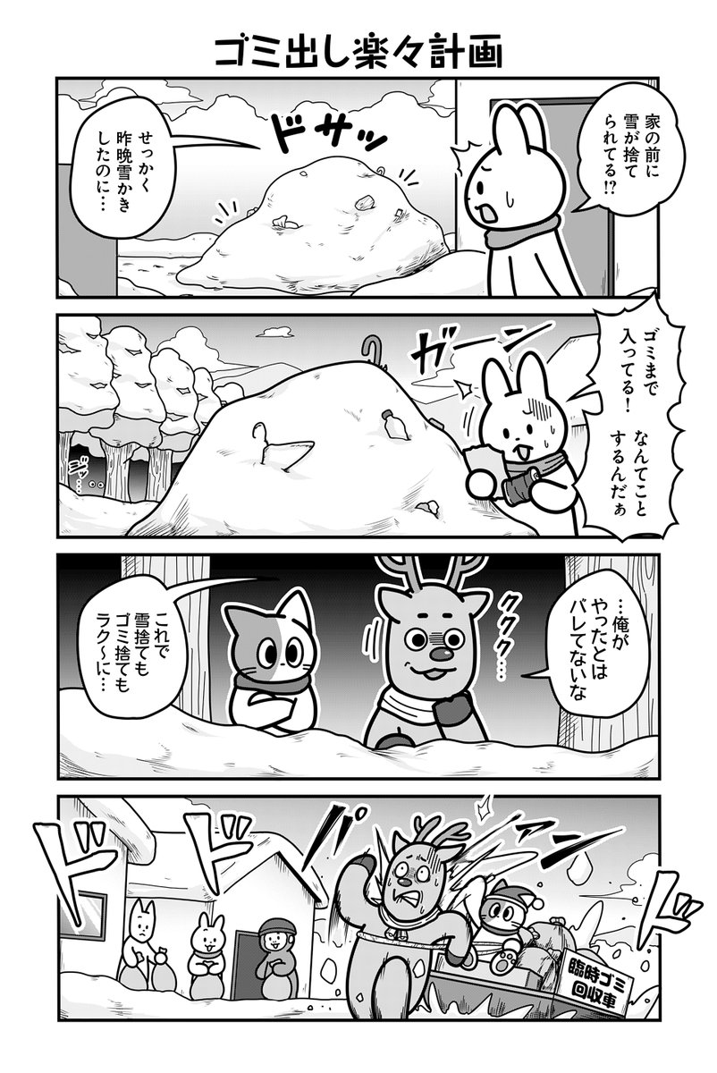動物たちがのんびり平和に暮らす村の雪の日の話(2/4) 【再掲】
#漫画が読めるハッシュタグ 