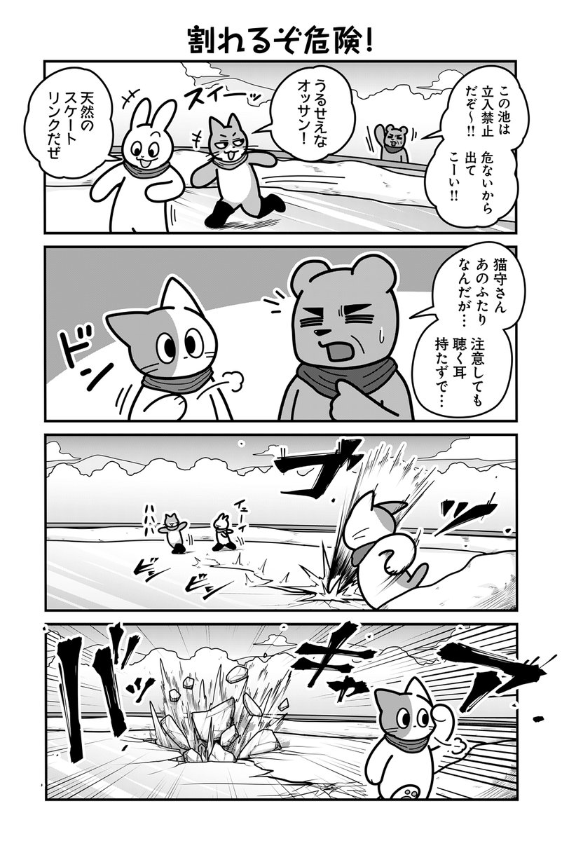 動物たちがのんびり平和に暮らす村の雪の日の話(4/4) 【再掲】

【お知らせ】
「のんびり村の役場猫」 単行本2巻発売中&amp;ツイ4にて連載中です🐈
愛する村を守る為、手段を問わず制裁を下す猫守さんは未だ健在。
お求めは書店または各販売サイトにてどうぞ。

【Amazon】
https://t.co/KAulzVqiWx 
