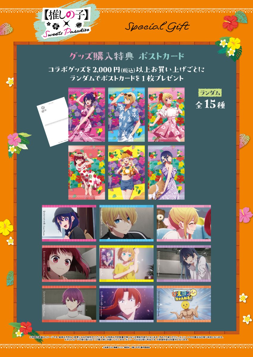 TVアニメ『【推しの子】』×SWEETS PARADISE🌺 💖 コラボグッズ解禁