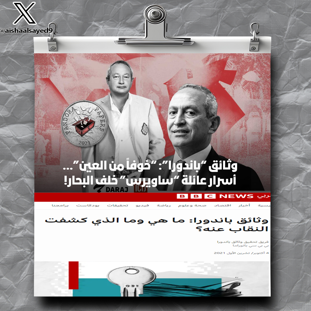 aishaalsayed9's tweet photo. وثائق باندورا
في 2021 انتشرت وثائق باندورا اللي فضـ. .ـحت كتير وكانت عائلة ساويرس فيها
اختاروا جزر العذراء في الكاريبي واللي بتعتبر ملاذ امن للتهرب الضريبي واسسوا شركات قابضة باسم الاوف شور وعلى راسها شركة hawa ltd
وحركة نقل الاسهم في افراد العائلة كشفتهم واللي اولها من عند نجيب