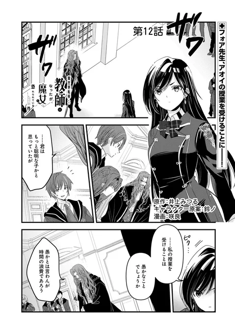 【漫画更新】
『異世界転移して教師になったが、魔女と恐れられている件』
第12話(漫画:咲良/原作:井上みつる/キャラクター原案:鈴ノ)
 
アオイに対して懐疑的なフォア。アオイの授業に参加し、その実力を見定めることに…。
 
https://t.co/n8uPAnj6HE 