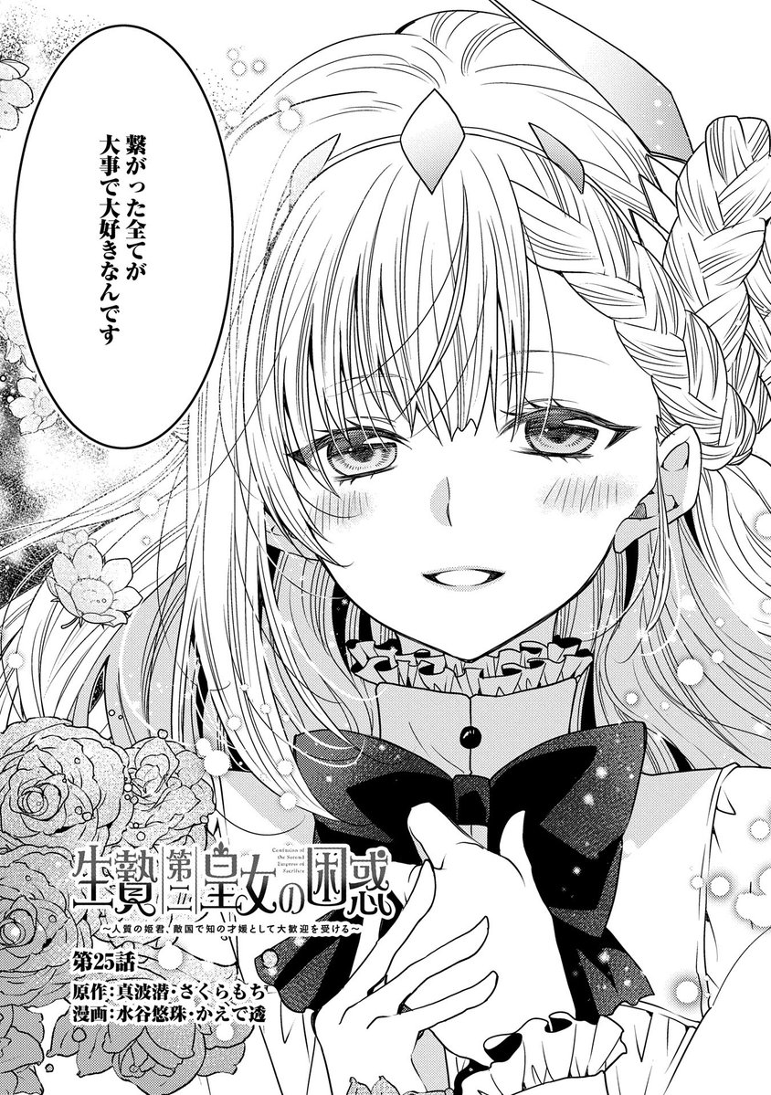 【漫画更新】
『生贄第二皇女の困惑』
第25話(漫画:水谷悠珠・かえで透/原作:真波潜・さくらもち)
 
クレアは念願の貴族会議を実現させるが、招集された貴族たちは曲者揃いで…!?
 
https://t.co/7eoNgErARj 
