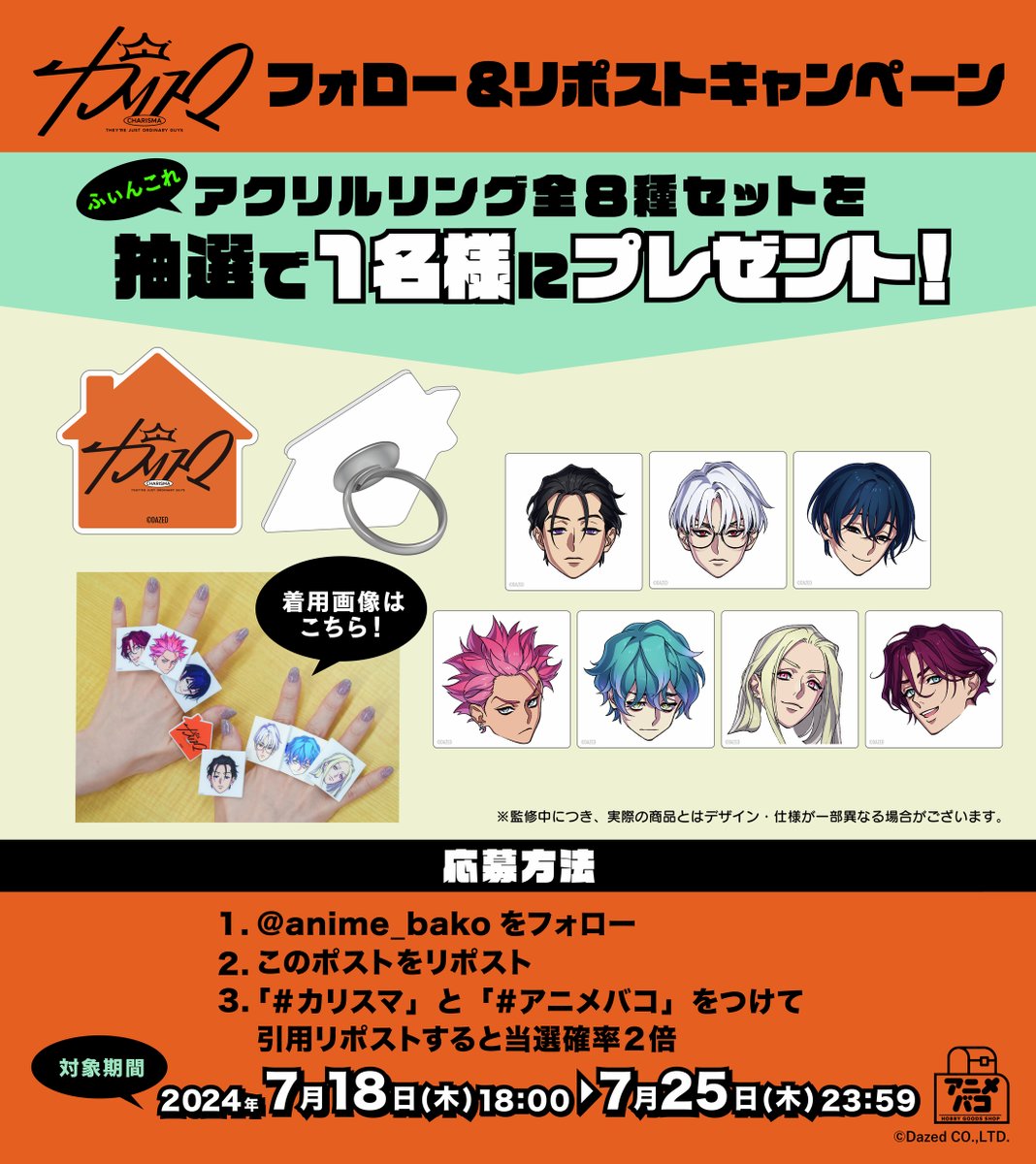 anime_bako's tweet photo. ／
📢新商品発売記念キャンペーン✨
＼
超人的シェアハウスストーリー『カリスマ』新商品発売を記念し、アクリルリング全種セットを抽選で1名様にプレゼント🎁

✨応募方法✨
①@anime_bakoをフォロー
②この投稿を7/25(木)23:59までにリポスト
③#カリスマ  #アニメバコ をつけて引用RPで当選確率2倍 https://t.co/ad5Dara1Vn