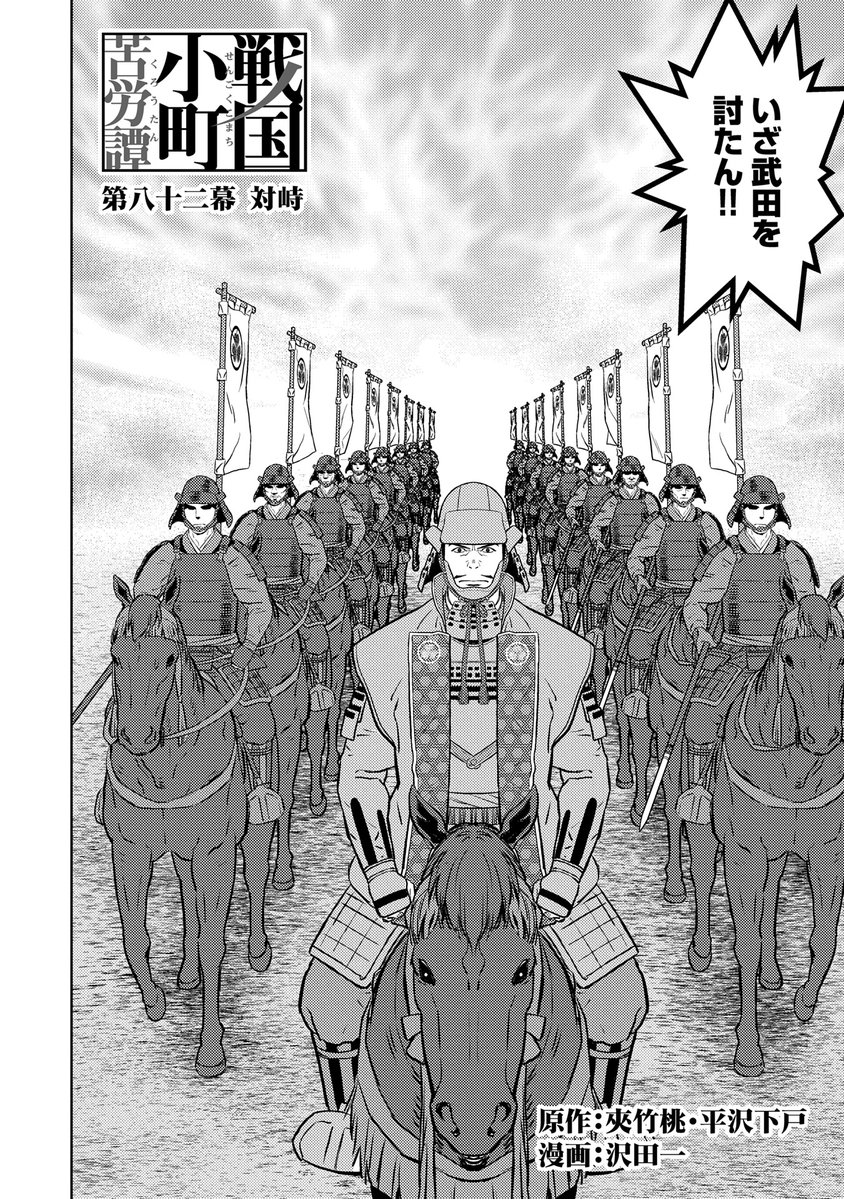 【漫画更新】
『戦国小町苦労譚』
第八十二幕(漫画:沢田一/原作:夾竹桃・平沢下戸)
 
相対する静子たちと武田軍。戦の幕が切って落とされる──!
 
https://t.co/zD1P3PrB5u 