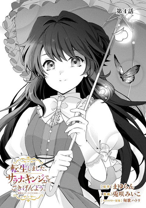 【漫画更新】
『転生しました、サラナ・キンジェです。ごきげんよう。』
第4話(漫画:兎咲みいこ/原作:まゆらん/キャラクター原案:匈歌ハトリ)
 
商会で働くことになったカイ。思い出されるのは、辛く悲しい記憶──。
 
https://t.co/gEffpbFik7 