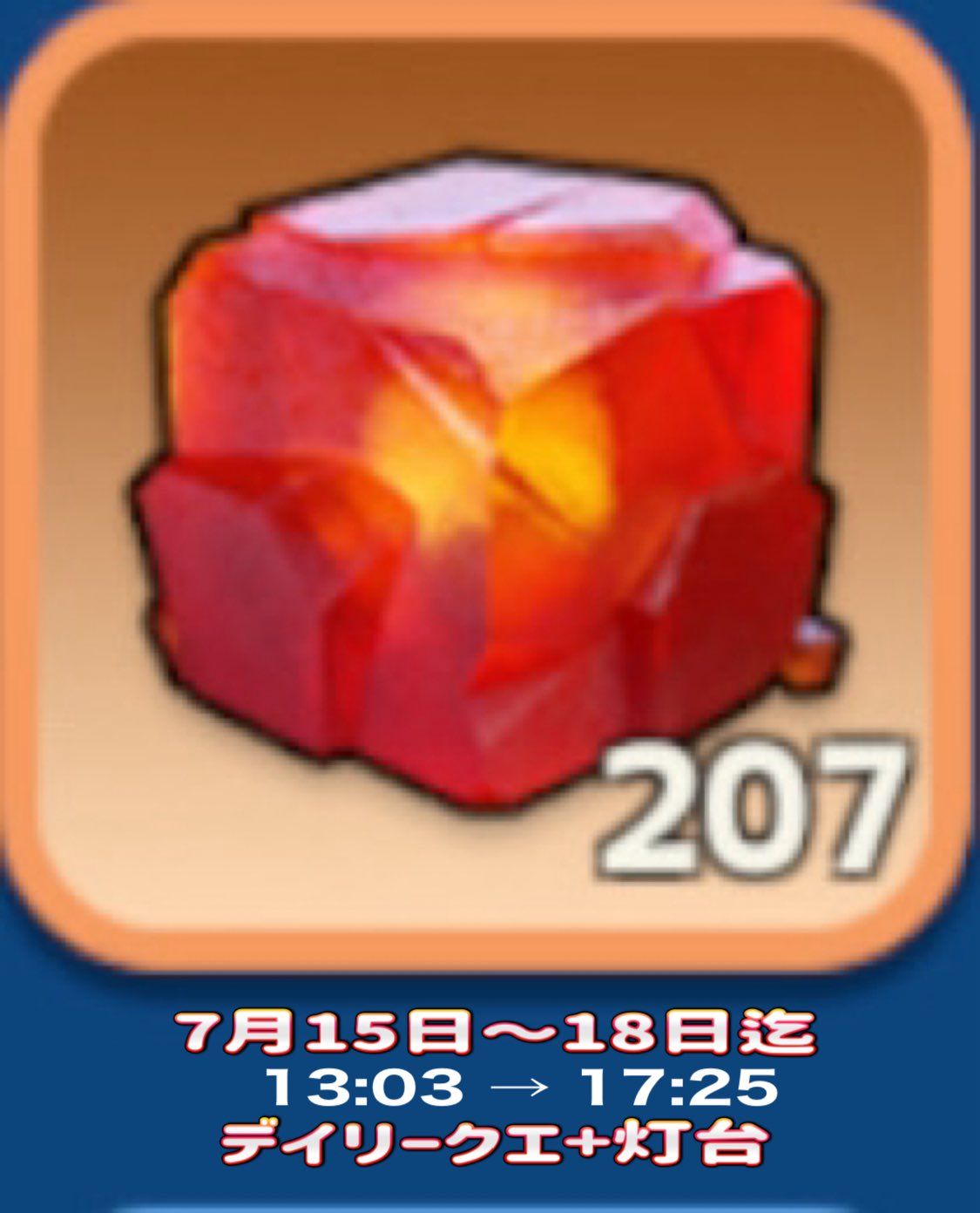 クラッシュ9 7月15日まで