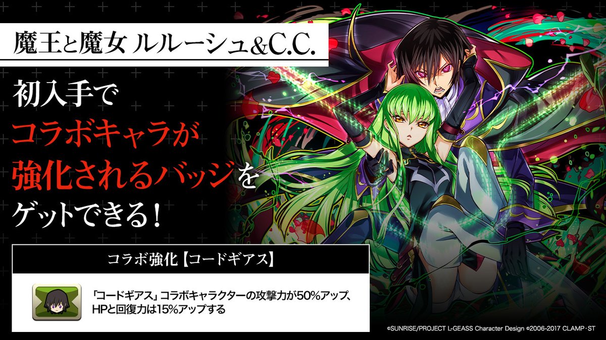 魔王と魔女 ルルーシュ C C を初入手すると コラボバッジをゲットできます コードギアス パズドラ https t co S7IGndG3vp