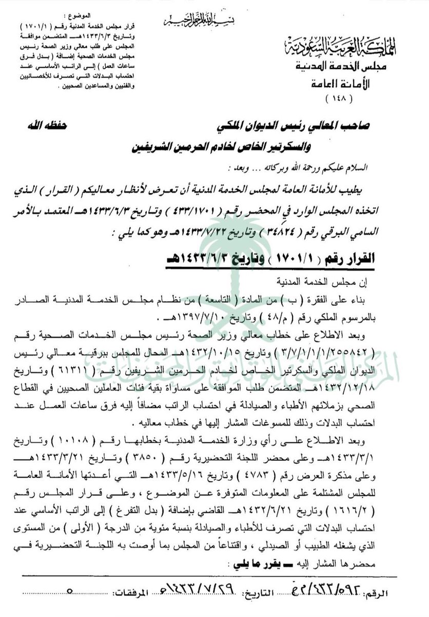 Kora__Pluss's tweet photo. هام!!

منسوبي #وزارة_الصحة يطالبون #الصحة_القابضة بإضافة بدل التفرغ وفرق ساعات العمل إلى الراتب الأساسي عند احتساب البدلات(بدل السكن+بدل النقل)
وهذا بناء على قرار مجلس الخدمة المدنية رقم(1/ 1701) وتاريخ 1433/6/3.

#التحول_الصحي 
#وزارة_الصحة https://t.co/8vTJpN2IRJ