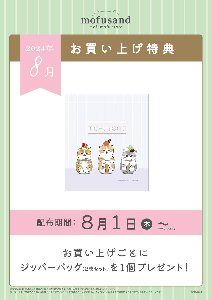 ✨#mofusandもふもふストア✨ 🎁8月のノベルティのお知らせ🎁 8/1(木