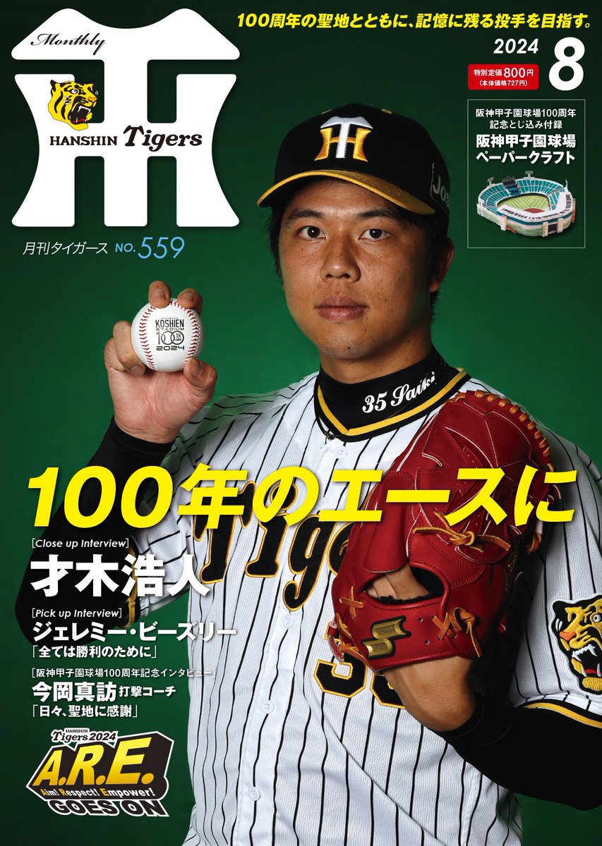 月刊タイガース8月号の掲載内容です！ [とじこみ付録]阪神甲子園球場