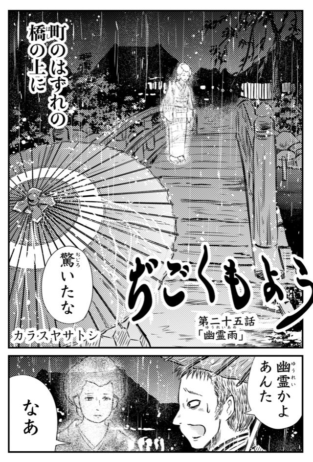 webホラー連載『ぢごくもよう』第25話更新されてます。『幽霊雨』 。梅雨明けに雨の話、雨の日の幽霊の話。今回もまた、ニコニコ漫画の更新はなく、ムービーナーズさんのみです。冒頭2ページ貼っておきます、よろしくお願いいたします🤲