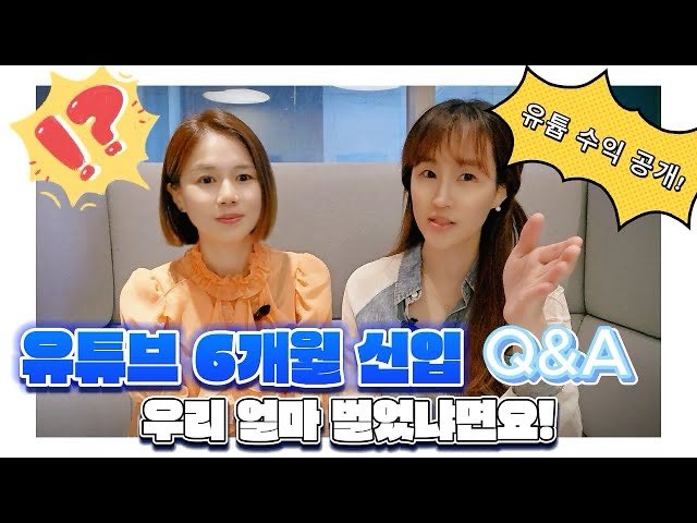 예감단 탄생부터 현재 수입까지! 6개월차 유튜브 신입생의 근황 Q&amp;A! 🎉

이번주도 함께 가 보시죠💌 
📹 youtu.be/zZz1mkSoK34?si…