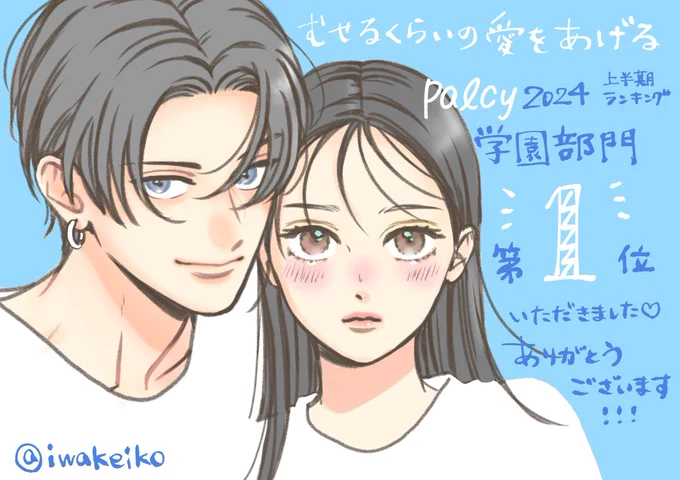 Palcy上半期ランキング #むせるくらいの愛をあげる 【学園部門 第一位🥇】いただきました🙇 読者の皆様ありがとうございます😊  これからも楽しんでいただけるよう誠心誠意努めてまいります🙇   #パルシィ
