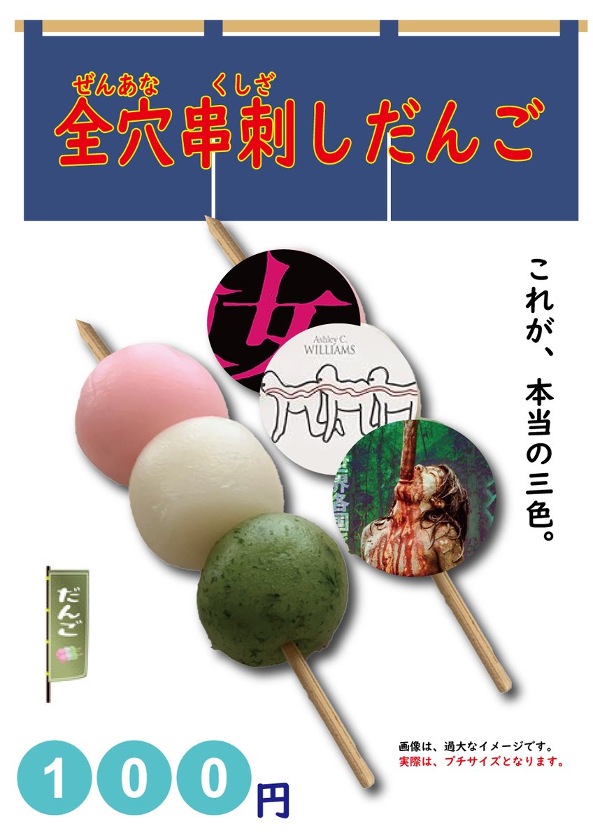 これが本当の３色。
上映作品と３色団子がまさかの同色。
【当日緊急販売‼️】「全穴串刺しだんご🍡」
チケットは、まさかの残り僅か…
🟦7/20(土)23:00-
『ムカデ人間』+『屋敷女ノーカット完全版 』+『食人族4Kリマスター無修正完全版』
#全穴串刺しナイト
予約▶️▶️
cinemart.co.jp/theater/shinju…