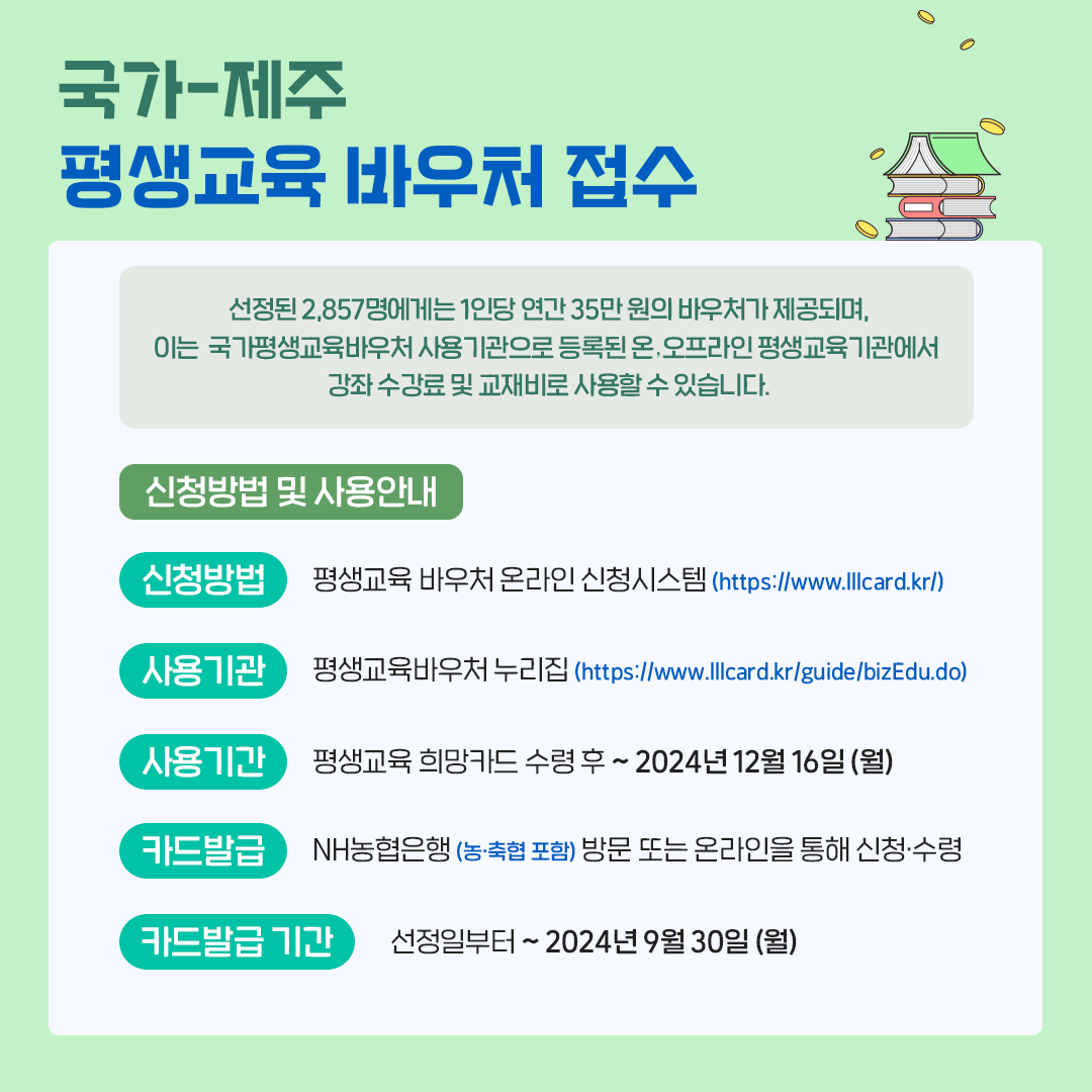 jejudo_official's tweet image. &apos;평생교육 바우처 접수&apos; 도민 배움의 문 활짝

#제주도 가 성인의 평생학습권 보장과
다양한 교육 기회 제공을 위해
#평생교육바우처 접수를 받아요!

✅ 신청기간
- 1차 : 8/1 ~ 8/10
- 2차 : 8/14 ~ 8/21
- 3차 : 8/26 ~ 8/28
- 4차 : 9/2 ~ 9/3

자세히보기🔽
buly.kr/5JLDnhS