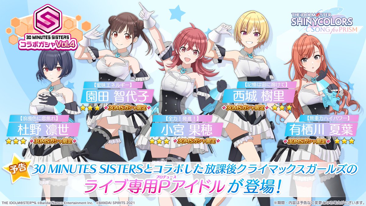 【Crystal♡さま専用】おまとめ用4点 予告】 ピックアップPアイドルガシャ「30 MINUTES SISTERSコラボガシャ