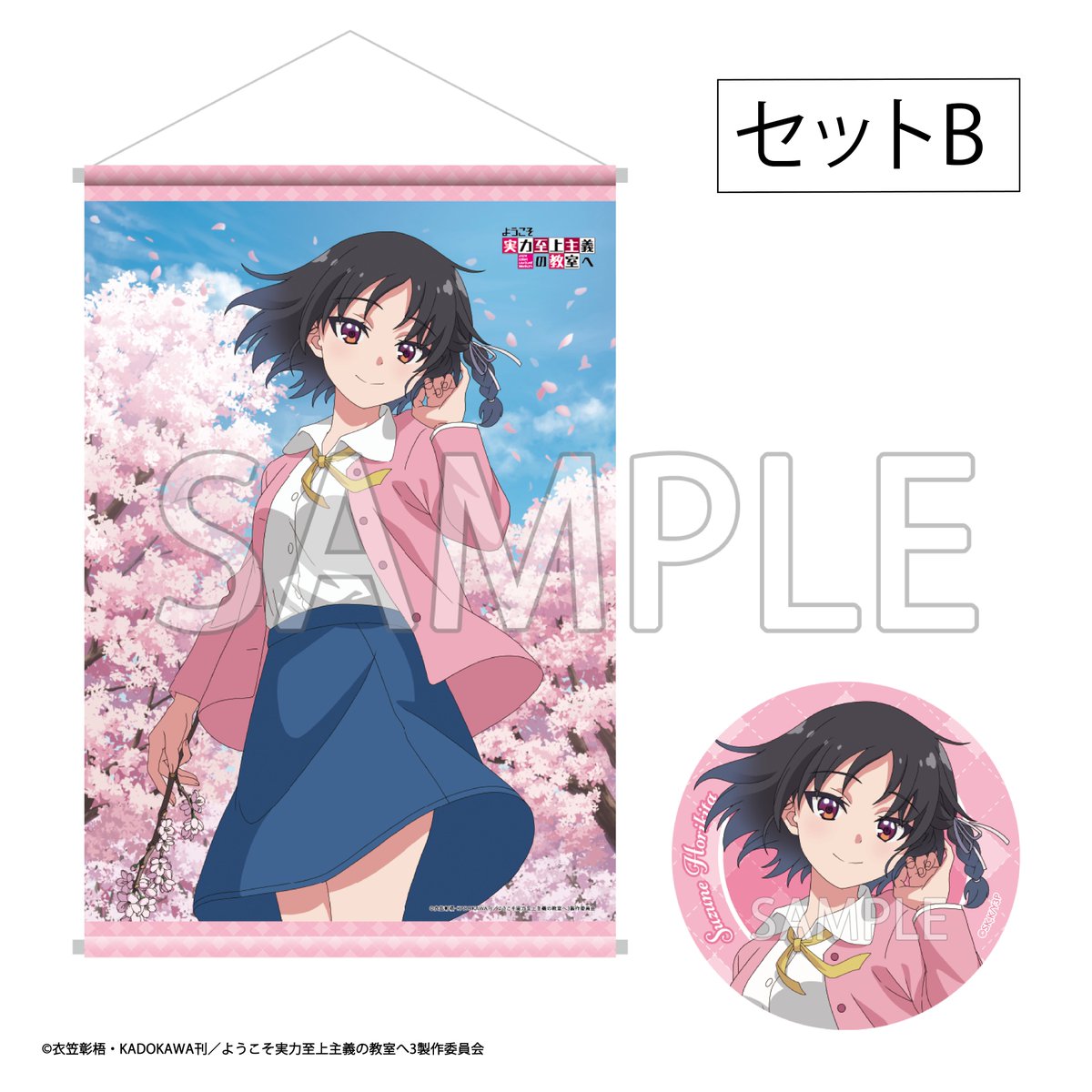 【非売品】ようこそ実力至上主義の教室へ しんたろー B2 サイズ ポスター ようこそ実力至上主義の教室へ]描き下ろしB2タペストリー（堀北