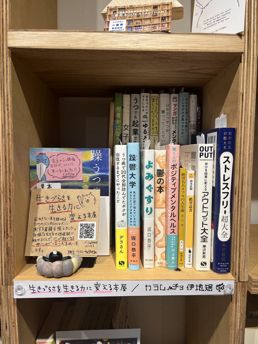 warazi_2soku's tweet image. 【大事なお知らせ】
本日からシェア型書店の一乗寺BOOK APARTMENT(@BOOKAPA_kyoto1)さんで、「"生きづらさ"を"生きる力"に変える本屋」をオープンしました!
僕が鬱で苦しかった時に本当に助けてもらった書籍を取り揃えました。
すごくいい感じの本棚になりました^^
#シェア型書店
#棚貸し書店