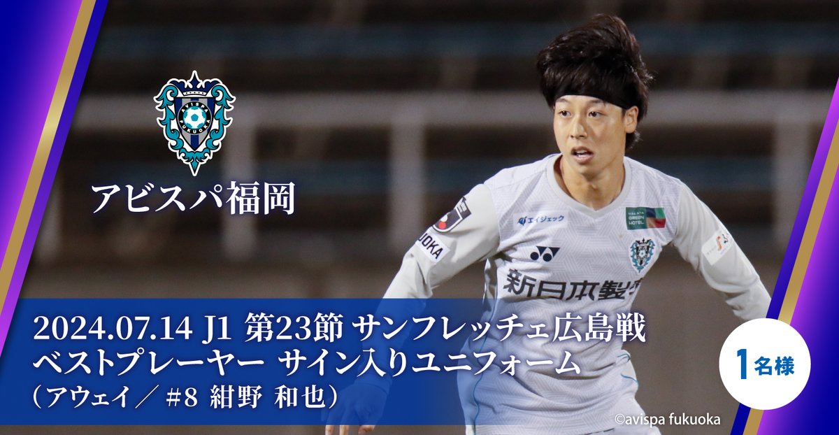 アビスパ福岡 2024年 オーセンティックユニフォーム 紺野和也8 アビスパ福岡 2024年 オーセンティックユニフォーム 紺野和也8