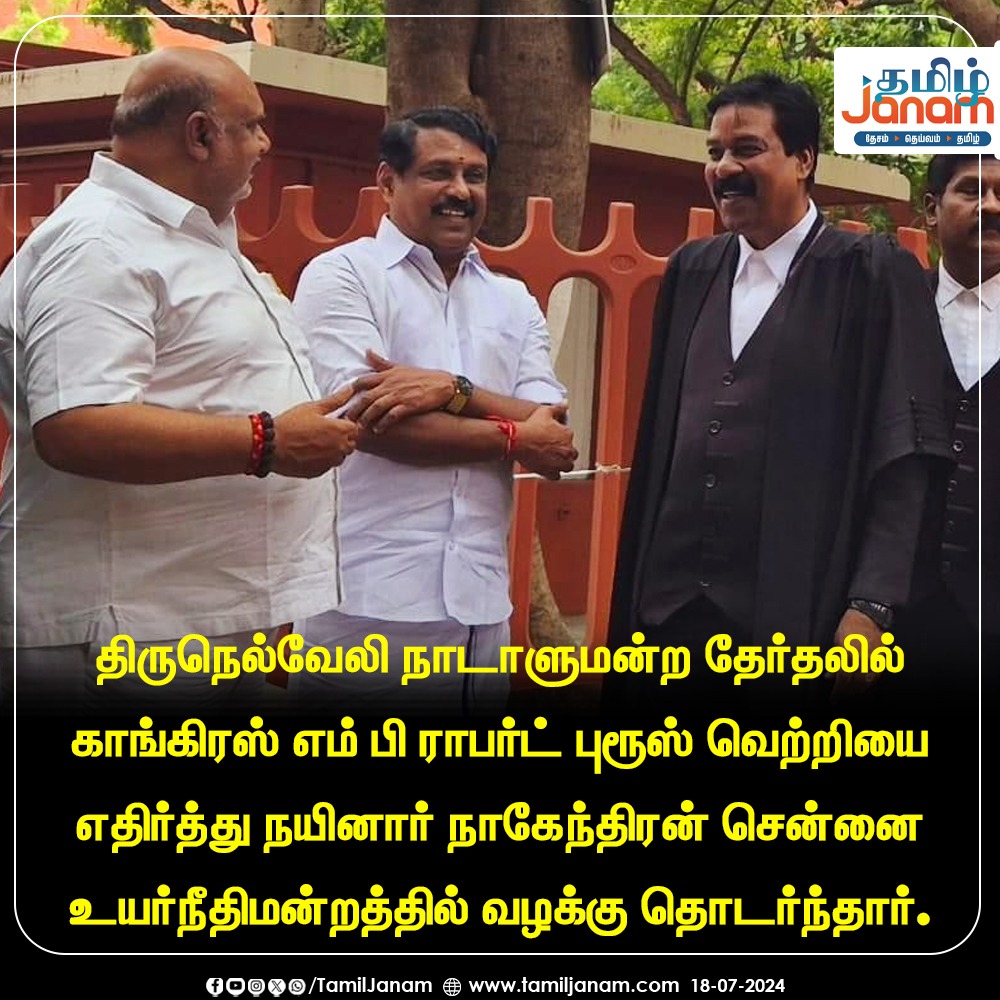 TamilJanamNews's tweet image. &apos;திருநெல்வேலி நாடாளுமன்ற தேர்தலில் காங்கிரஸ் எம் பி ராபர்ட் புரூஸ் வெற்றியை எதிர்த்து நயினார் நாகேந்திரன் சென்னை உயர்நீதிமன்றத்தில் வழக்கு தொடர்ந்தார்.

#thirunelveli #NayinarNagendran #CaseFiled #bjp #Congress #CongressMP #RobertBruce #TamilJanam