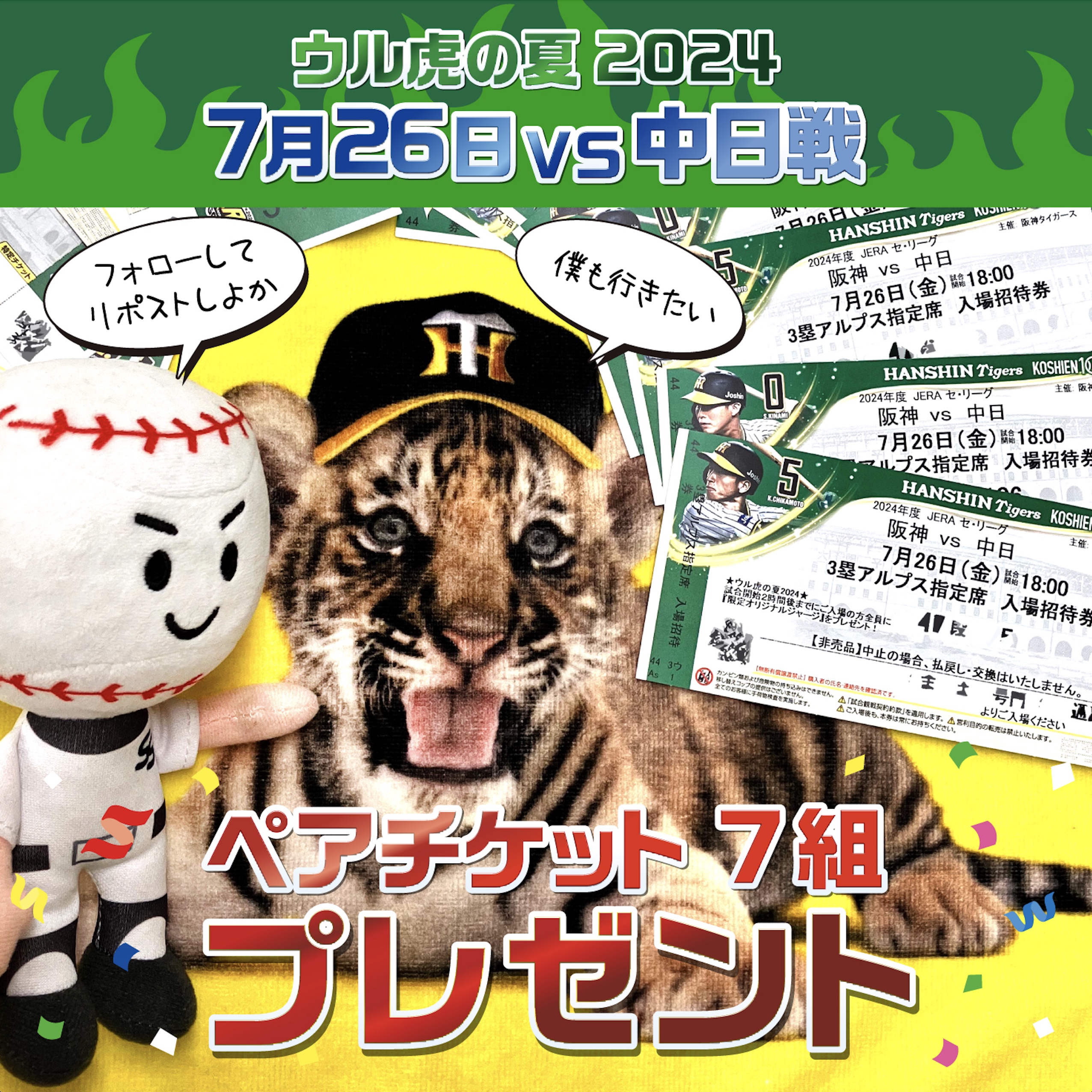 阪神VS中日　7月28日(日) 三塁アルプス席連番 阪神VS中日 7月28日(日) 三塁アルプス席連番
