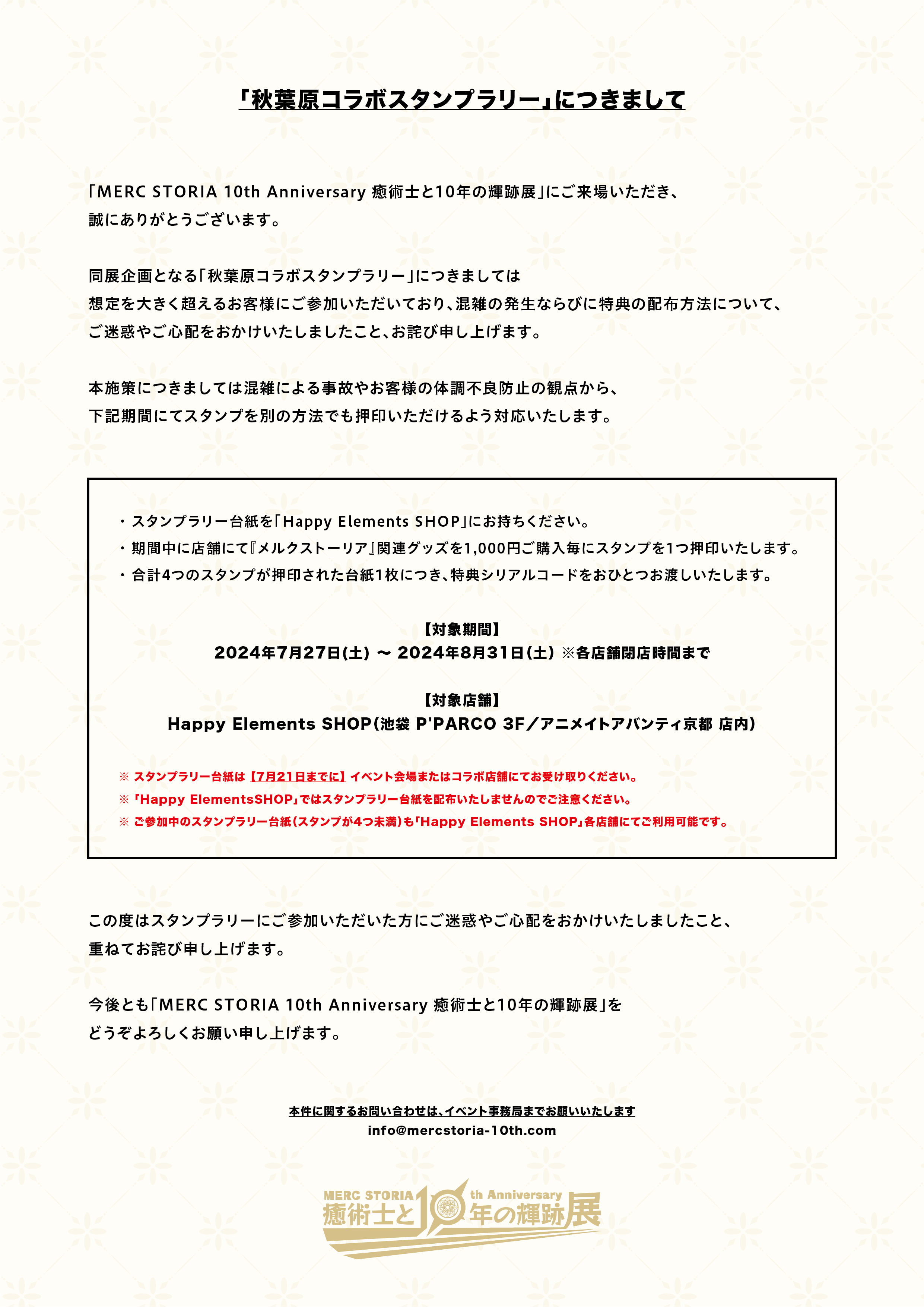 2024/7 癒術士と10年の輝跡展/秋葉原コラボスタンプラリー｜さがら