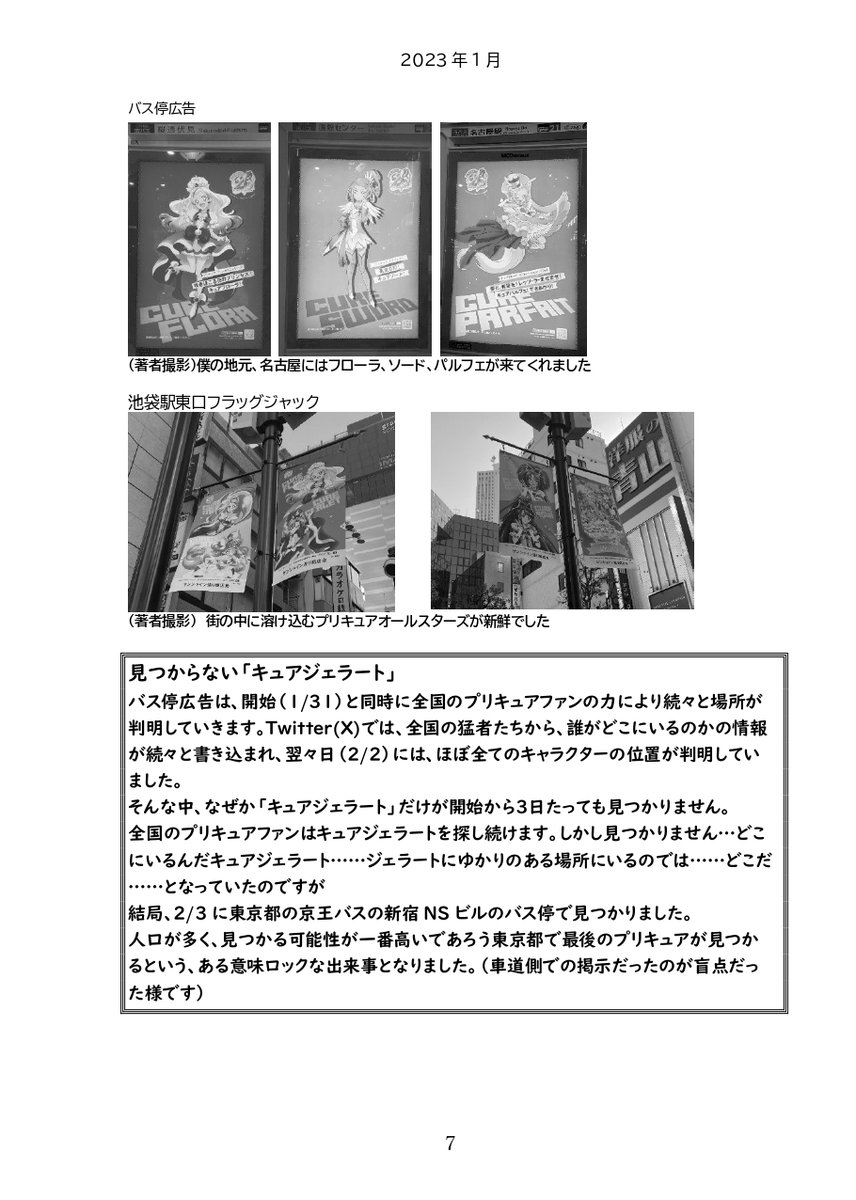 サンプル2(2023年1月)

"見つからないキュアジェラート"などミニコラムもあります。

※こんな感じで1年間(2024年2月まで)続きます

あまりにも量が多くて100ページの本になりました 