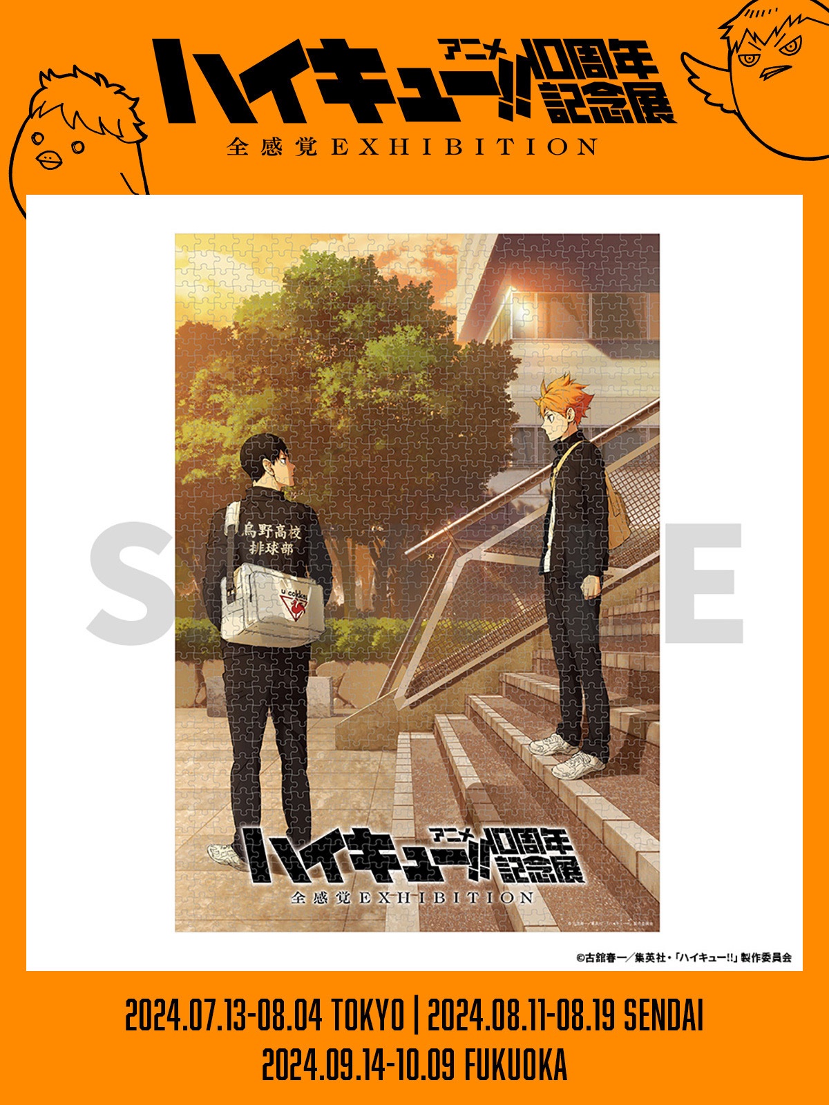 ハイキュー!!アニメ10周年記念展 全感覚EXHIBITION on X