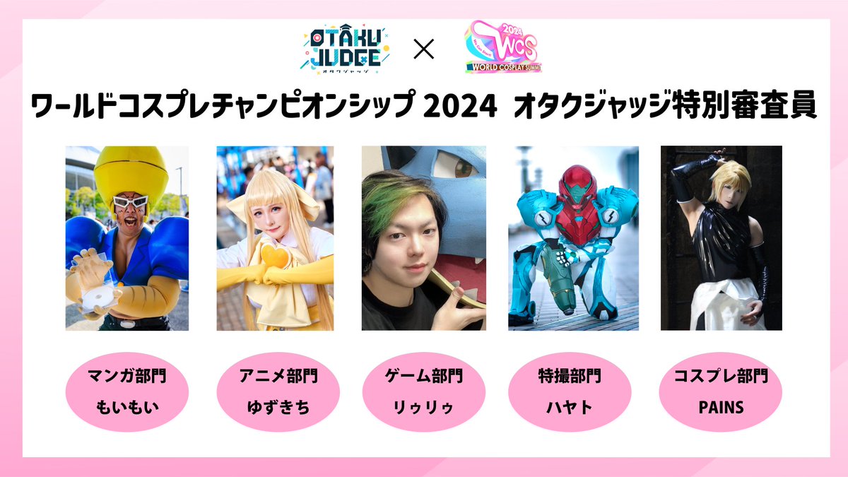 🌈コスサミ2024 ゲスト情報🌈 📣特別審査員👑✨ 『OTAKU JUDGE