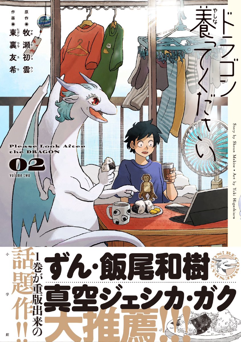 本日発売の『ドラゴン養ってください』第2巻にずんの飯尾さん( @peccori_45 )からコメントをいただきました!  以前からずん飯尾さんのファンなので今回コメントいただけて嬉しい限りです!飯尾さんのようなほっこりできて、かつエッジの効いた笑いをこの漫画でも目指したいです!