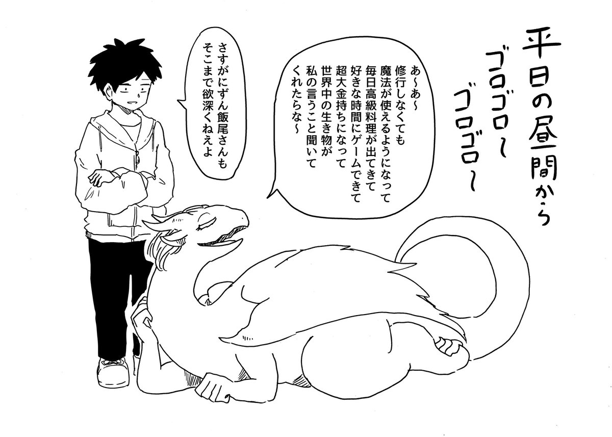 本日発売の『ドラゴン養ってください』第2巻にずんの飯尾さん( @peccori_45 )からコメントをいただきました!  以前からずん飯尾さんのファンなので今回コメントいただけて嬉しい限りです!飯尾さんのようなほっこりできて、かつエッジの効いた笑いをこの漫画でも目指したいです!