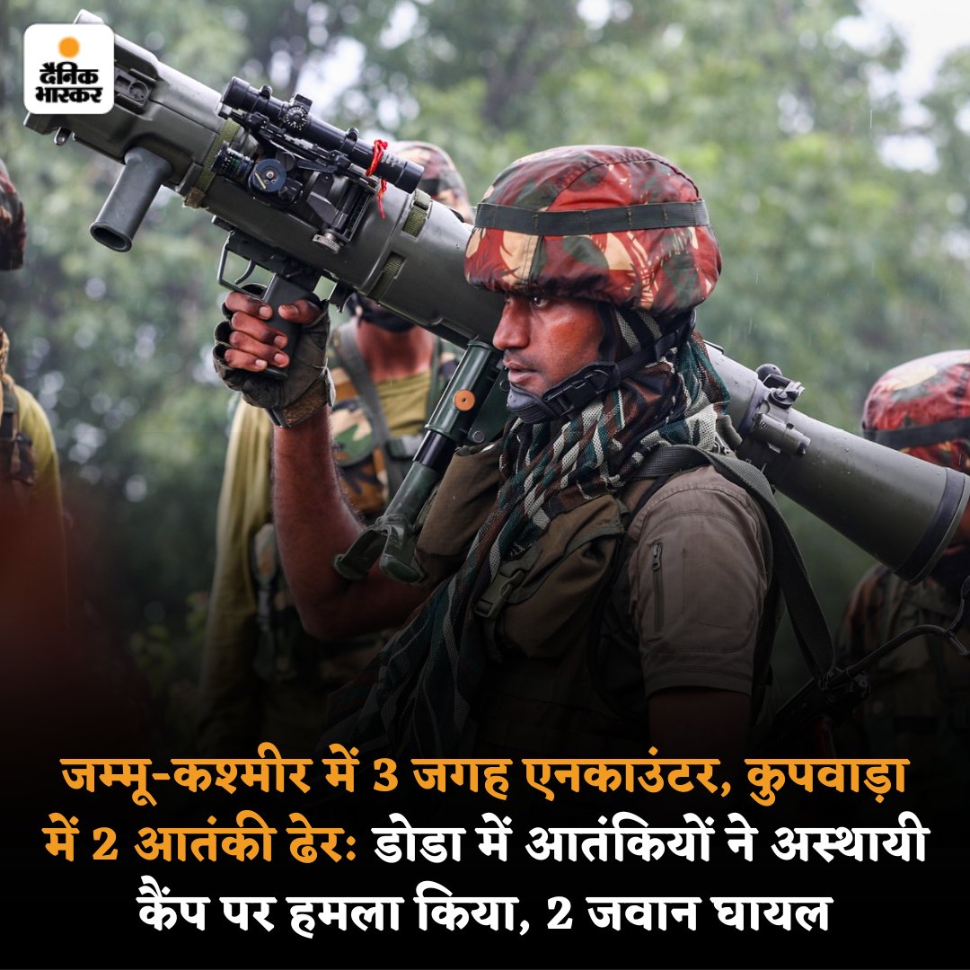 DainikBhaskar's tweet image. जम्मू-कश्मीर के कुपवाड़ा के केरन इलाके में सेना ने एनकाउंटर में 2 आतंकियों को मार गिराया है। सेना को यहां कुछ आतंकियों के छिपे होने की सूचना मिली थी, जिसके बाद सर्च ऑपरेशन चलाया गया।
#JammuKashmir #DodaTerroristAttack #IndianArmy
पढ़ें पूरी खबर- dainik.bhaskar.com/z3O3Glg1jLb