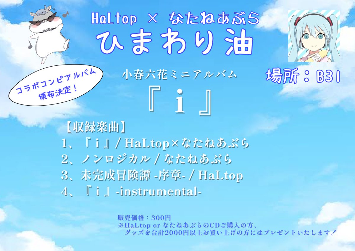 HaLtop Music ♪ (@halto_p) on Twitter photo お知らせ⋆͛📢⋆
#ボーマス56 に「ひまわり油」としてブース出展します!!
なたねん<a href="/nataneabura_p/">なたねあぶら@新曲を上げた!</a> とのコラボアルバムも頒布・プレゼント!
書き下ろし楽曲『 i 』も収録されてます♪
HaLtopグッズも販売するので、皆さん 𝗕𝟯𝟭に遊びに来てください!
#ボーマス #小春六花 お知らせ⋆͛📢⋆
#ボーマス56 に「ひまわり油」としてブース出展します!!
なたねん<a href="/nataneabura_p/">なたねあぶら@新曲を上げた!</a> とのコラボアルバムも頒布・プレゼント!
書き下ろし楽曲『 i 』も収録されてます♪
HaLtopグッズも販売するので、皆さん 𝗕𝟯𝟭に遊びに来てください!
#ボーマス #小春六花
