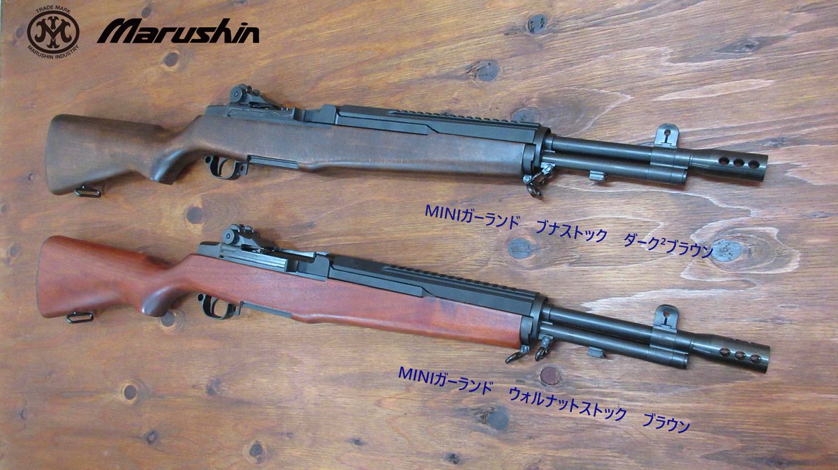 マルシン M1ガーランド タンカー ブナストックダークブラウン 踏ん マルシン M1ガーランド タンカー ブナストックダークブラウン 踏ん