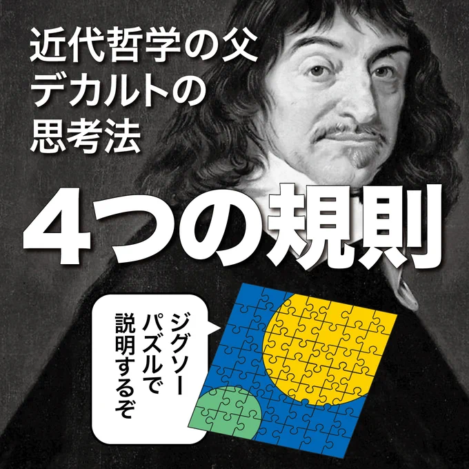 難しい問題はシンプルに解決!
デカルト『方法序説』より(1/6) 