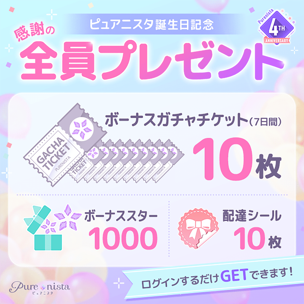 purenista's tweet photo. ＼🌟ピュアニスタ誕生日記念🌟／
皆さまへ感謝を込めてささやかなプレゼント🎁
忘れずにお受け取りくださいませ。

公式ファンアートのスマホ用壁紙も配布中🎁
月間ステージご利用の方には
追加プレゼントもご用意しております✨

詳しくはアプリ内お知らせをご確認ください。

#ピュアニスタ4周年 https://t.co/SlWcVsJohr